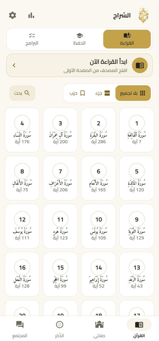 صفحة القراءة — القرآن كامل، جاهز للقراءة — دون إنترنت.