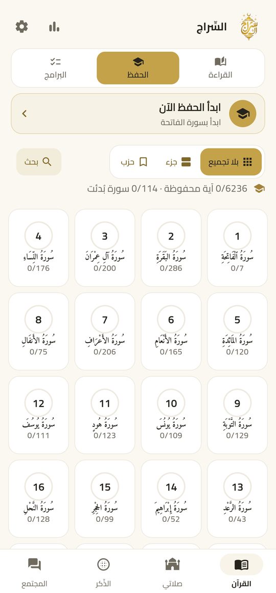 الحفظ — احفظ آية آية مع التجويد والترجمة.