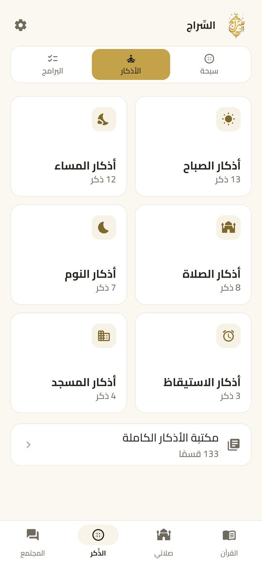 الأذكار في كل مكان — ذكر الله — فوق يومك.
