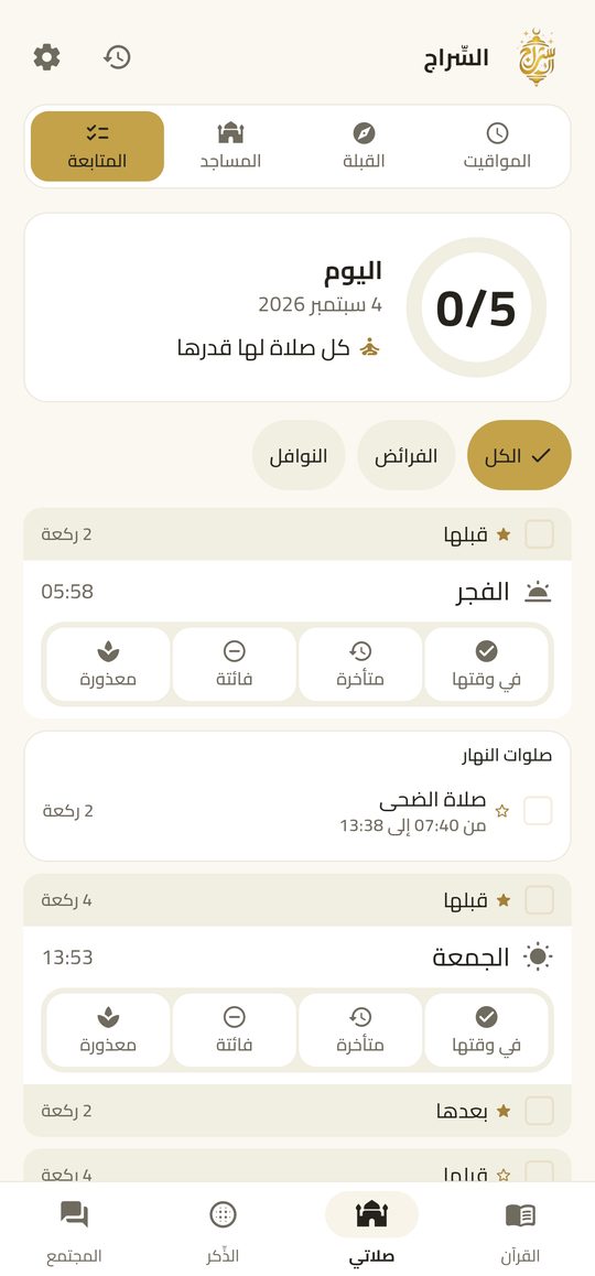 سجلّ الصلاة — أربع لمسات، ويُكتَب اليوم كله.