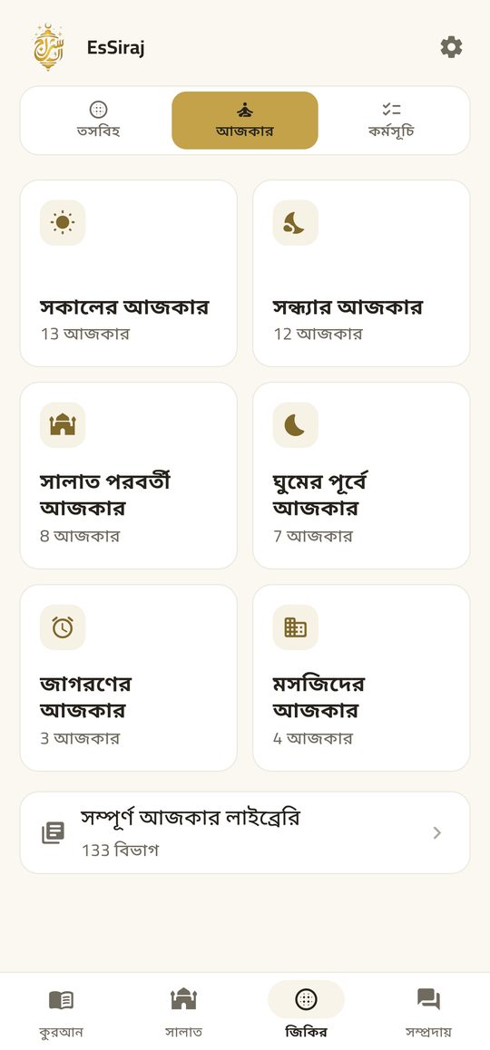 সকাল ও সন্ধ্যার আযকার — EsSiraj screenshot