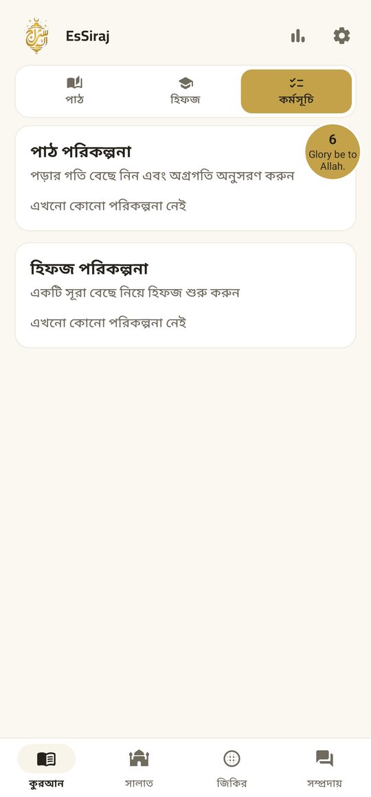 খতম ও পড়ার পরিকল্পনা — EsSiraj screenshot