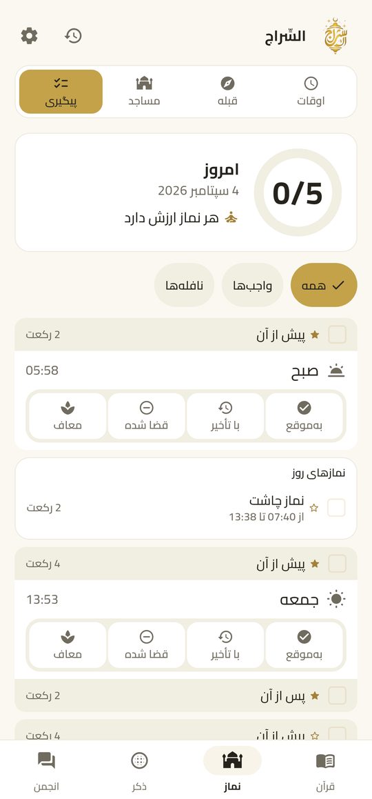 پیگیری نمازها — EsSiraj screenshot