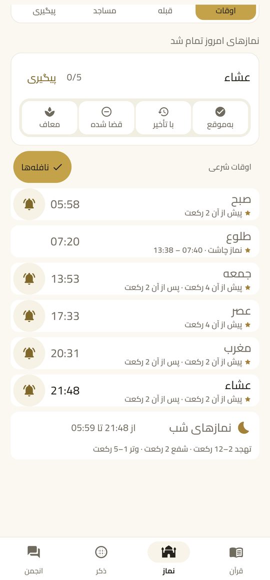 سنت‌ها و نافله‌ها — EsSiraj screenshot