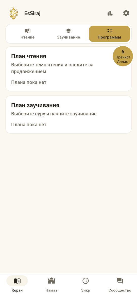 План чтения — Завершите Коран в своём темпе.