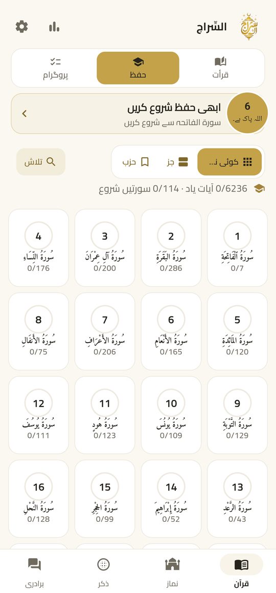 حفظ — آیت در آیت تجوید اور ترجمے کے ساتھ حفظ کریں۔