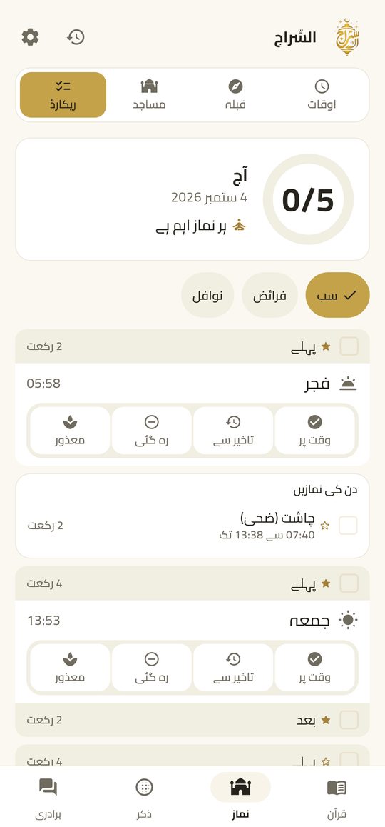 نماز کا دفتر — چار لمس، اور پورا دن لکھا گیا۔