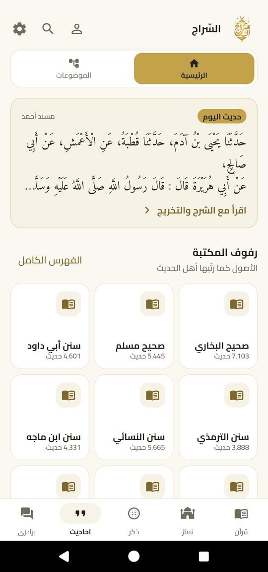 کتبِ تسعہ — EsSiraj screenshot