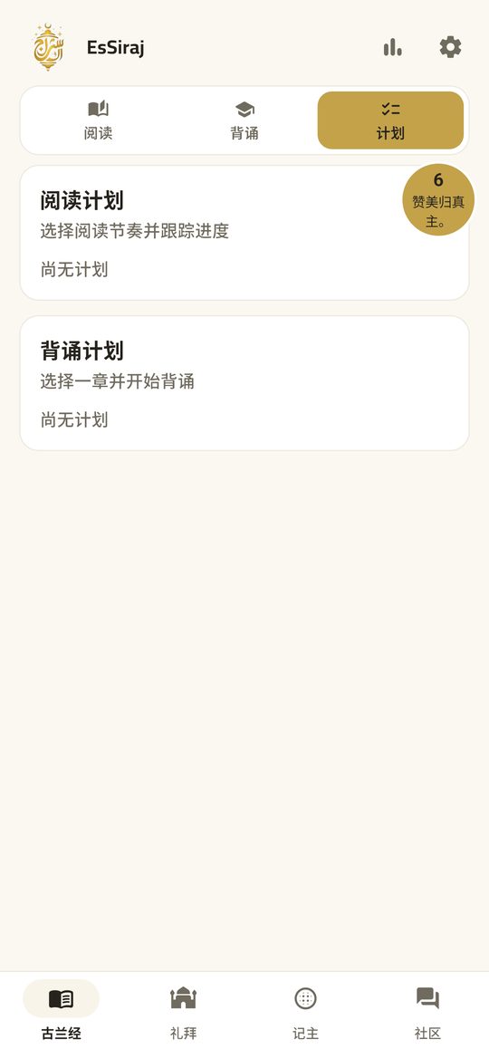 阅读计划 — 按自己的节奏读完《古兰经》。