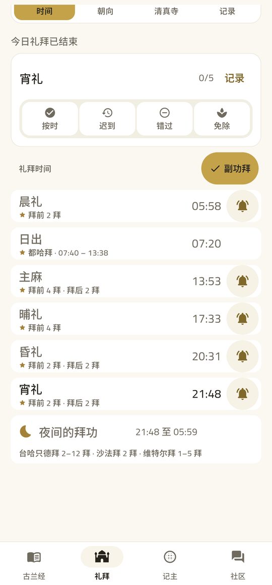 圣行与副功 — 每一番拜，连同它前后的那些。